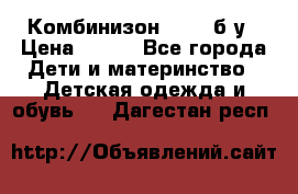 Комбинизон Next  б/у › Цена ­ 400 - Все города Дети и материнство » Детская одежда и обувь   . Дагестан респ.